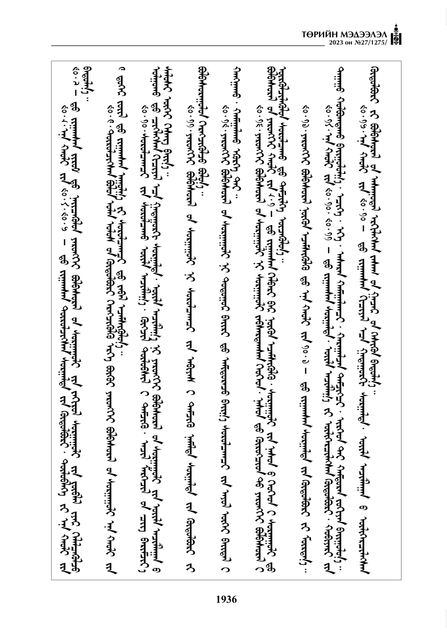 «Төрийн мэдээлэл» № 27, файлын 177-р хуудас