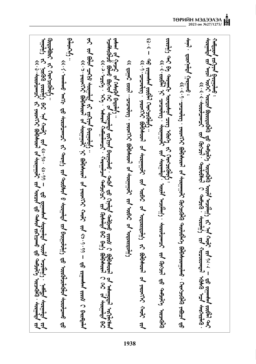 «Төрийн мэдээлэл» № 27, файлын 179-р хуудас