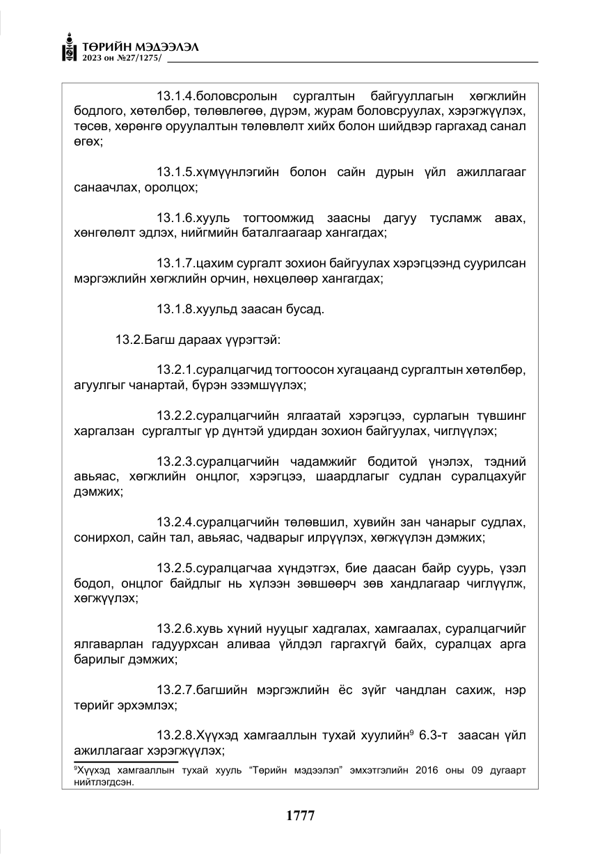 «Төрийн мэдээлэл» № 27, файлын 18-р хуудас