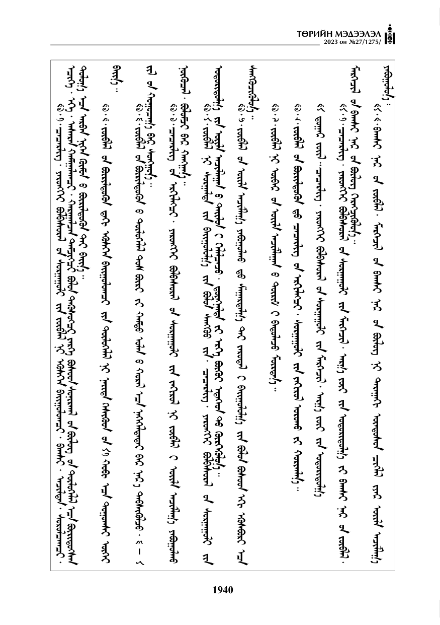 «Төрийн мэдээлэл» № 27, файлын 181-р хуудас