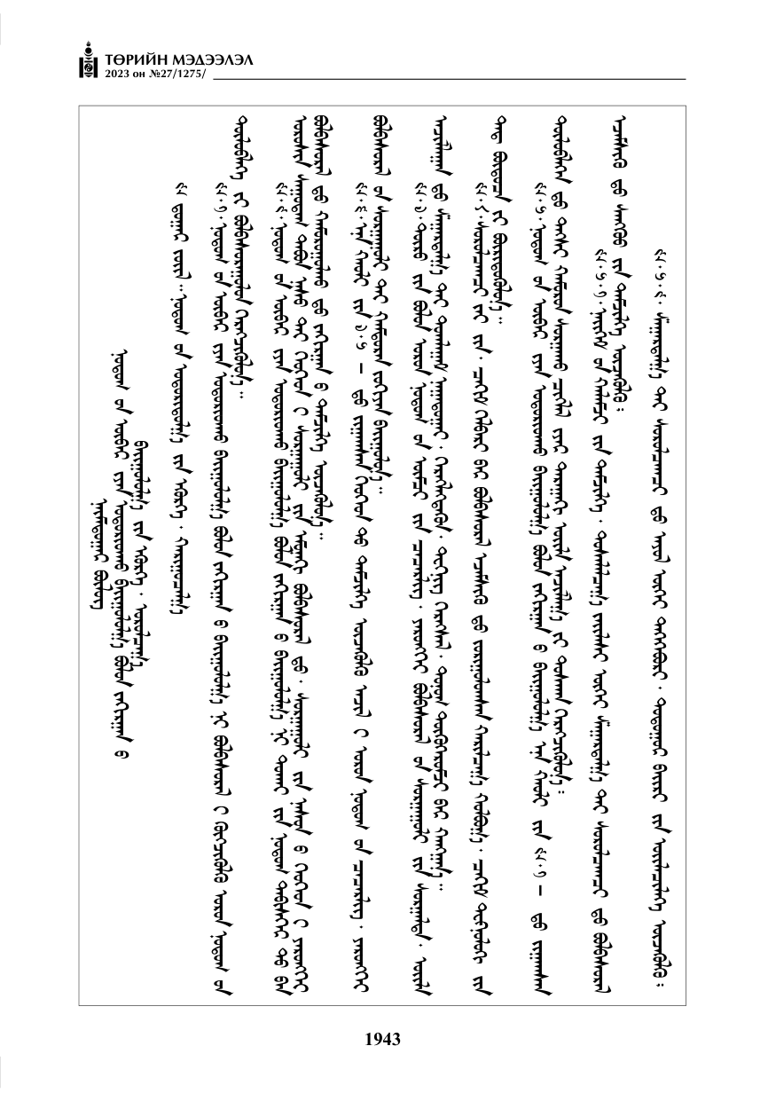 «Төрийн мэдээлэл» № 27, файлын 184-р хуудас