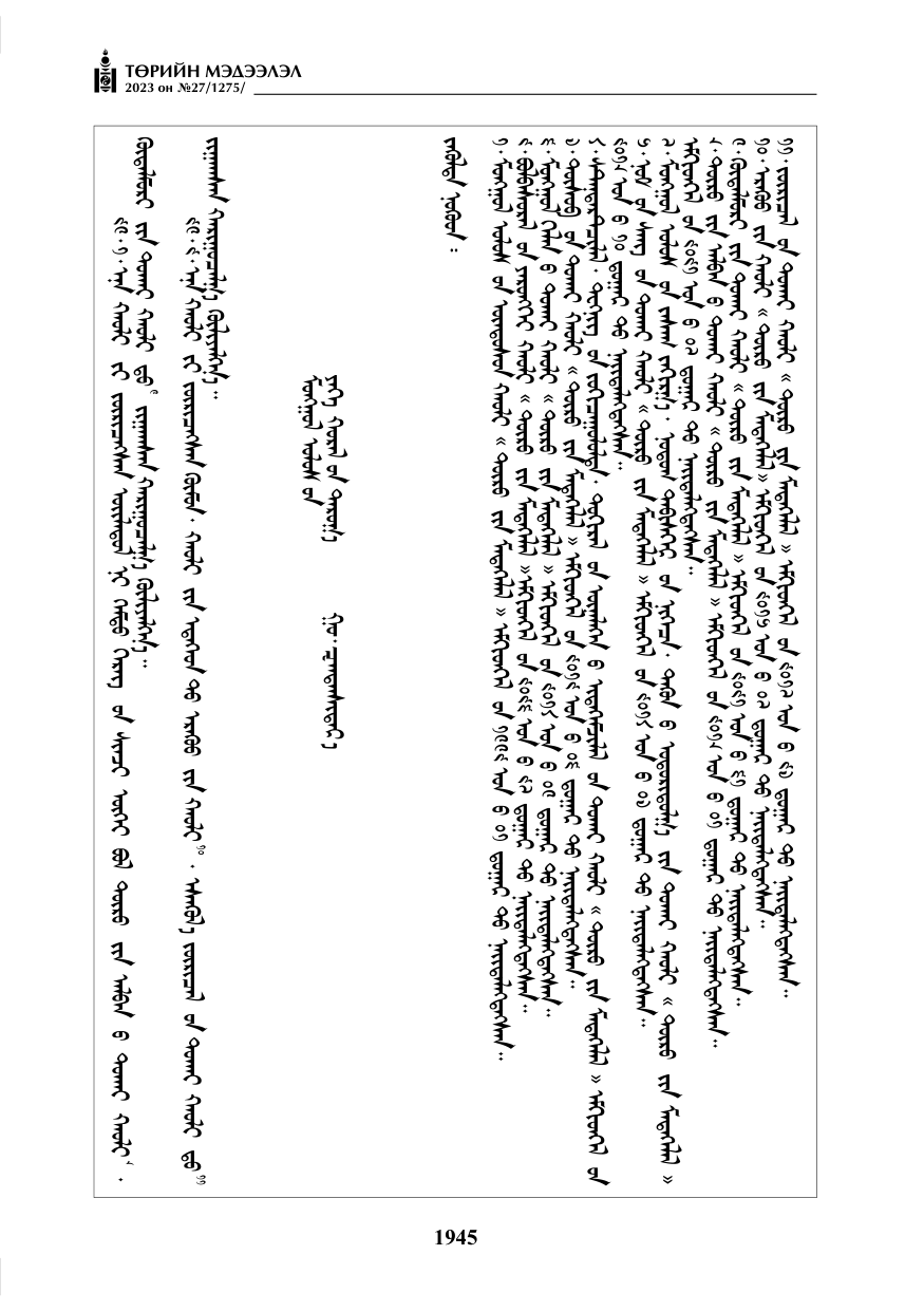 «Төрийн мэдээлэл» № 27, файлын 186-р хуудас