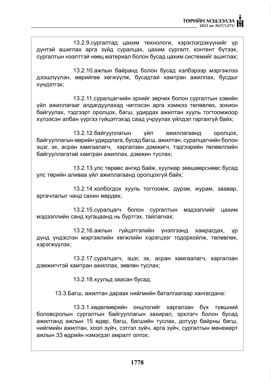 «Төрийн мэдээлэл» № 27, файлын 19-р хуудас