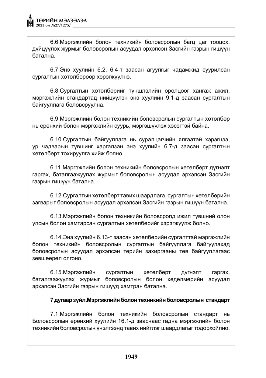 «Төрийн мэдээлэл» № 27, файлын 190-р хуудас