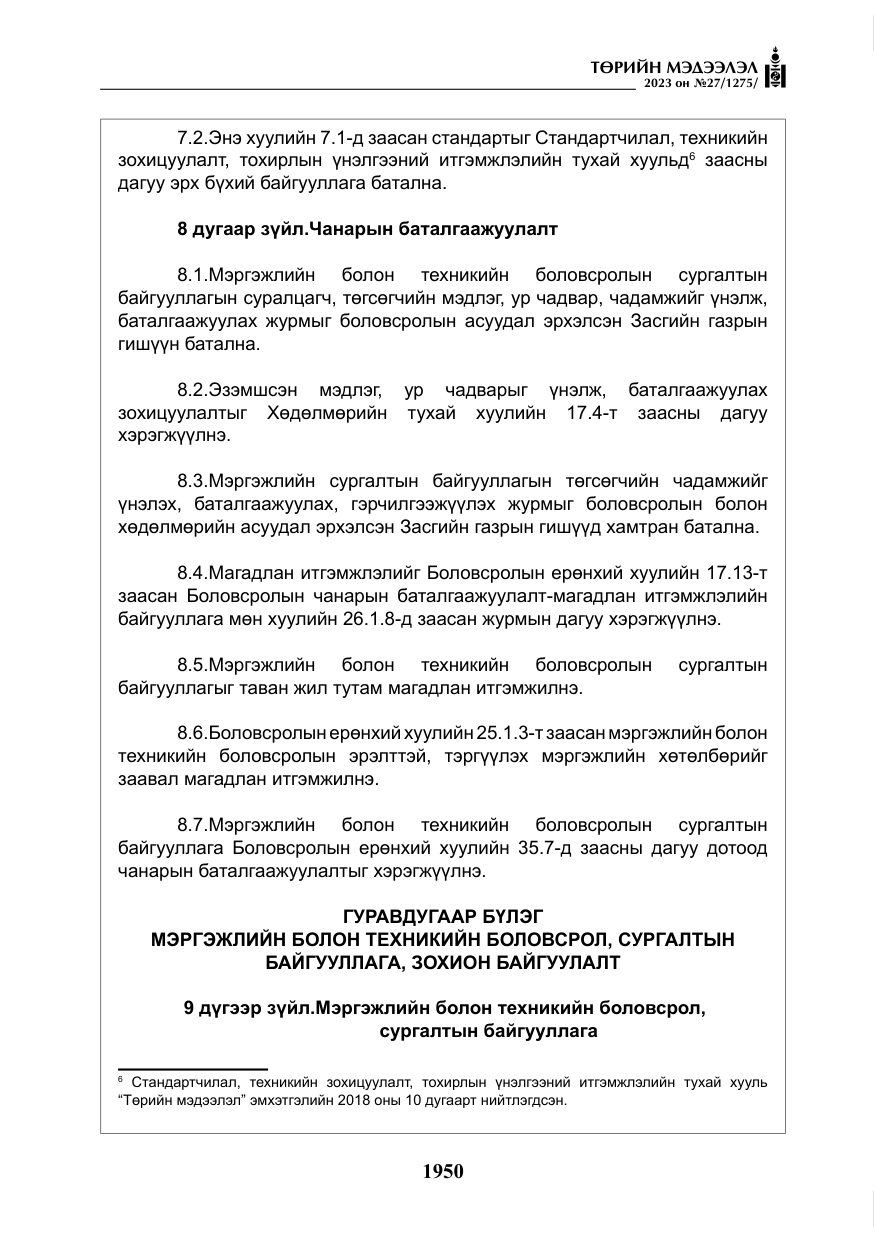 «Төрийн мэдээлэл» № 27, файлын 191-р хуудас