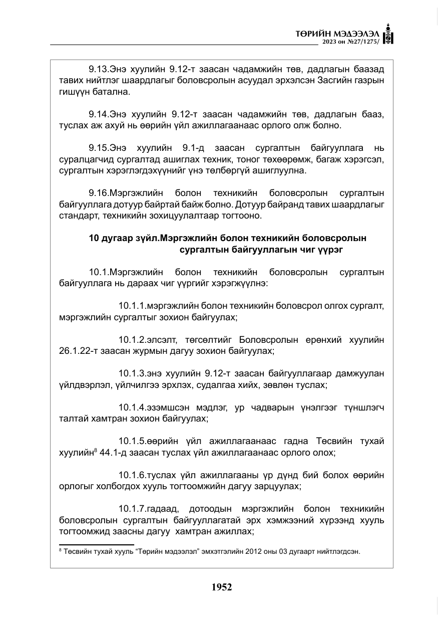«Төрийн мэдээлэл» № 27, файлын 193-р хуудас