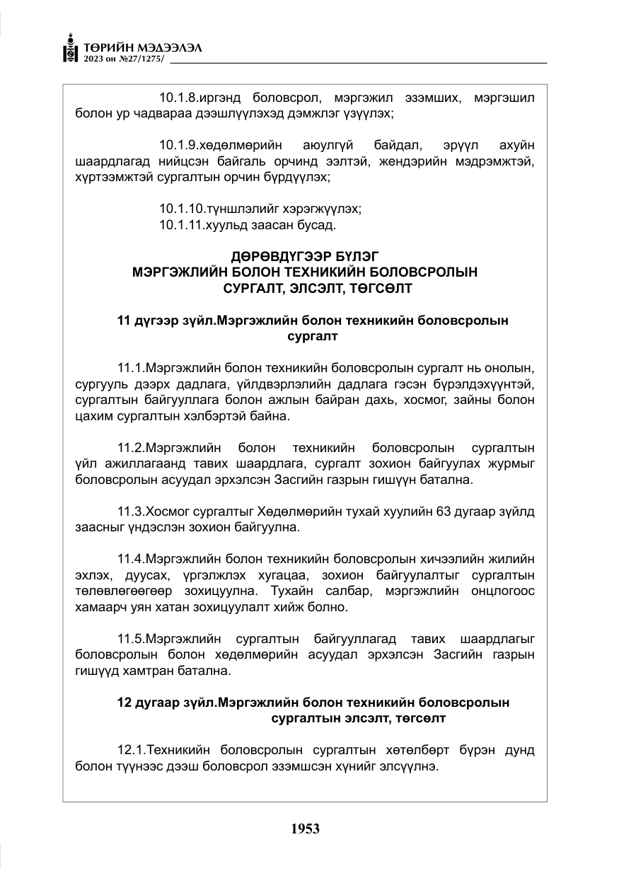 «Төрийн мэдээлэл» № 27, файлын 194-р хуудас