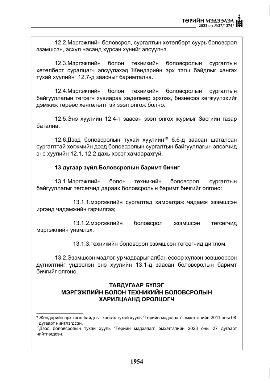 «Төрийн мэдээлэл» № 27, файлын 195-р хуудас