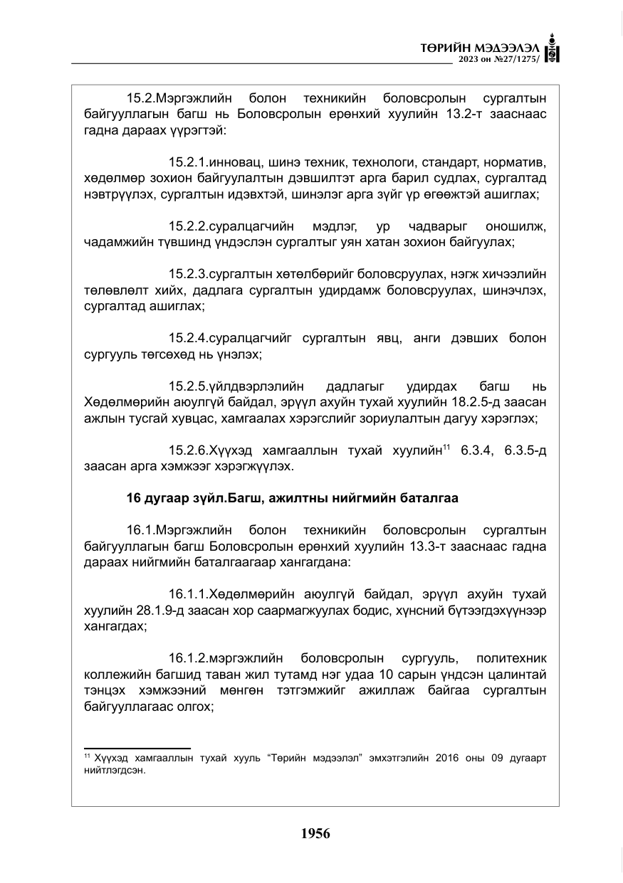 «Төрийн мэдээлэл» № 27, файлын 197-р хуудас