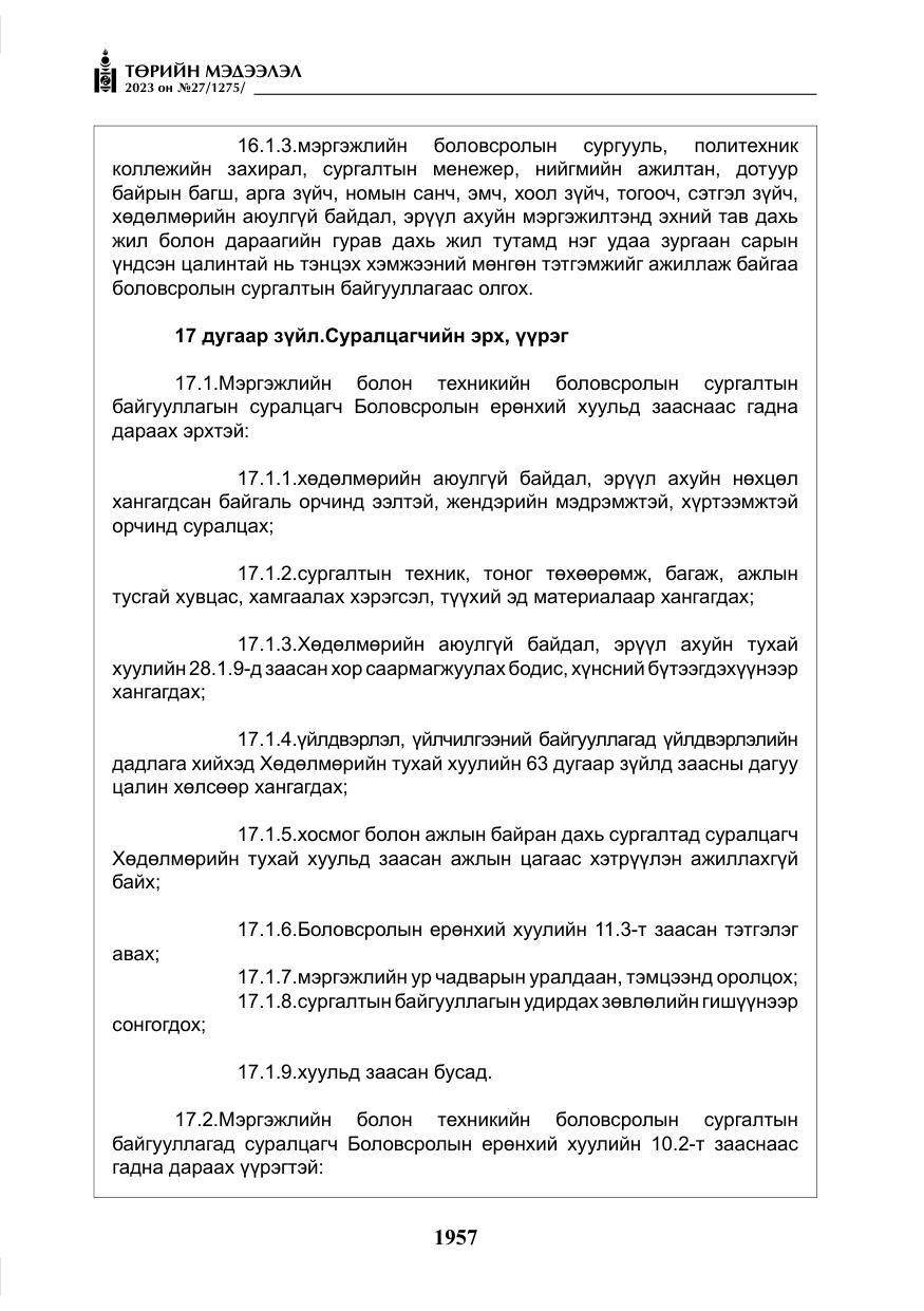 «Төрийн мэдээлэл» № 27, файлын 198-р хуудас