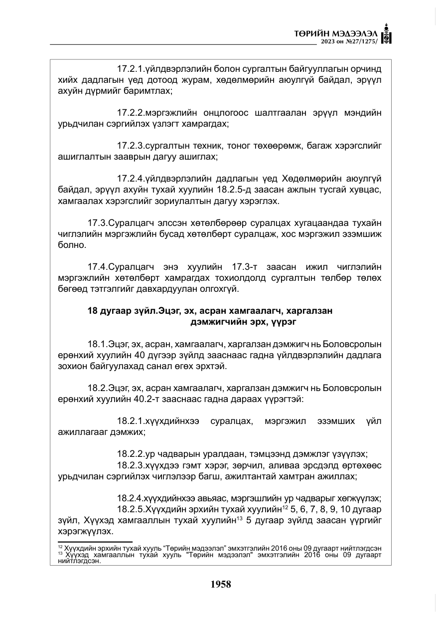 «Төрийн мэдээлэл» № 27, файлын 199-р хуудас