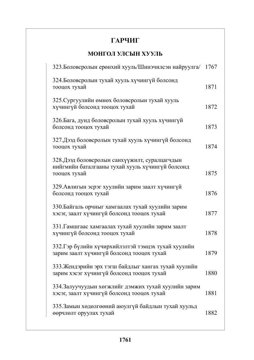 «Төрийн мэдээлэл» № 27, файлын 2-р хуудас