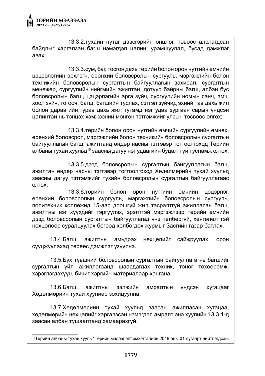 «Төрийн мэдээлэл» № 27, файлын 20-р хуудас