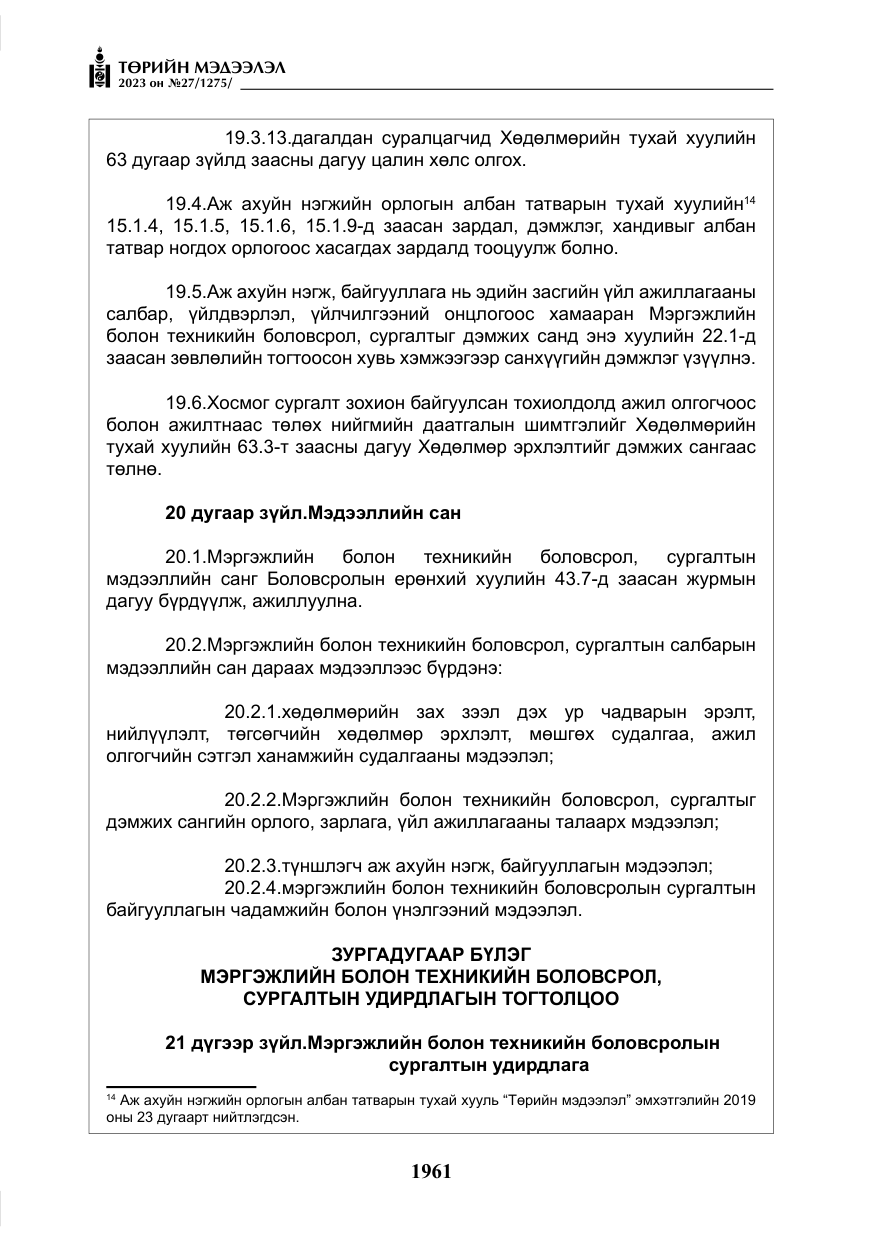 «Төрийн мэдээлэл» № 27, файлын 202-р хуудас