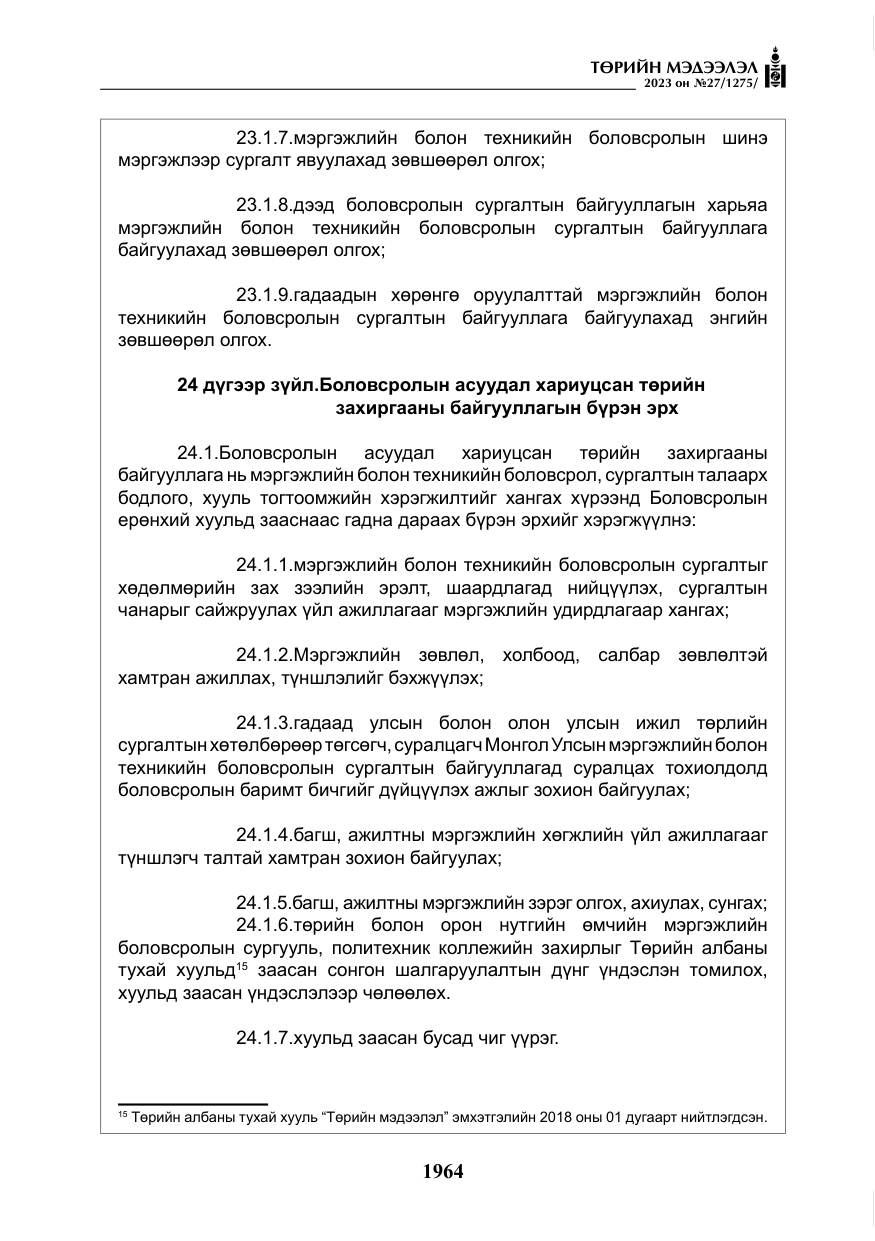«Төрийн мэдээлэл» № 27, файлын 205-р хуудас
