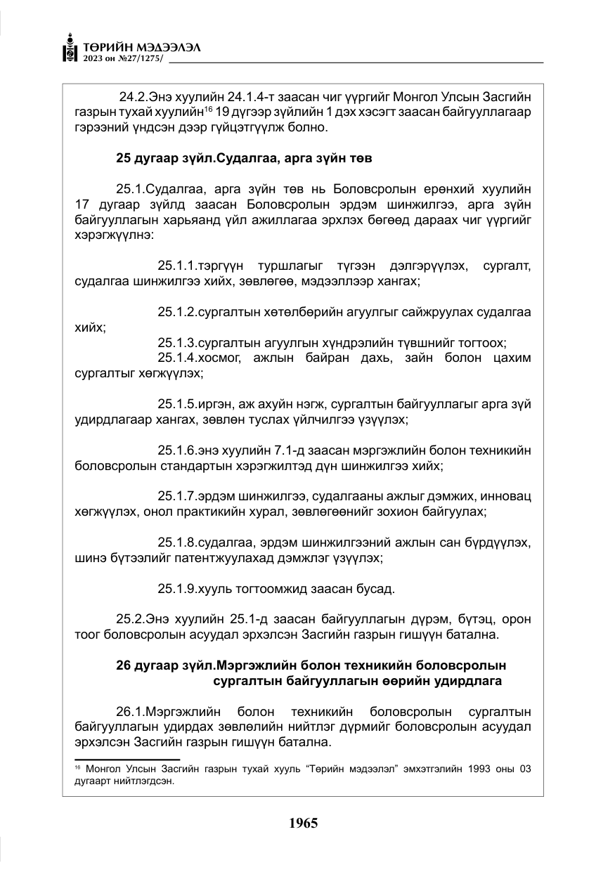 «Төрийн мэдээлэл» № 27, файлын 206-р хуудас