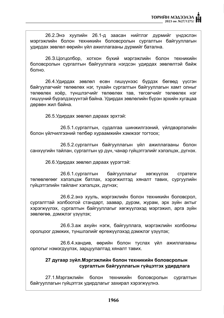 «Төрийн мэдээлэл» № 27, файлын 207-р хуудас