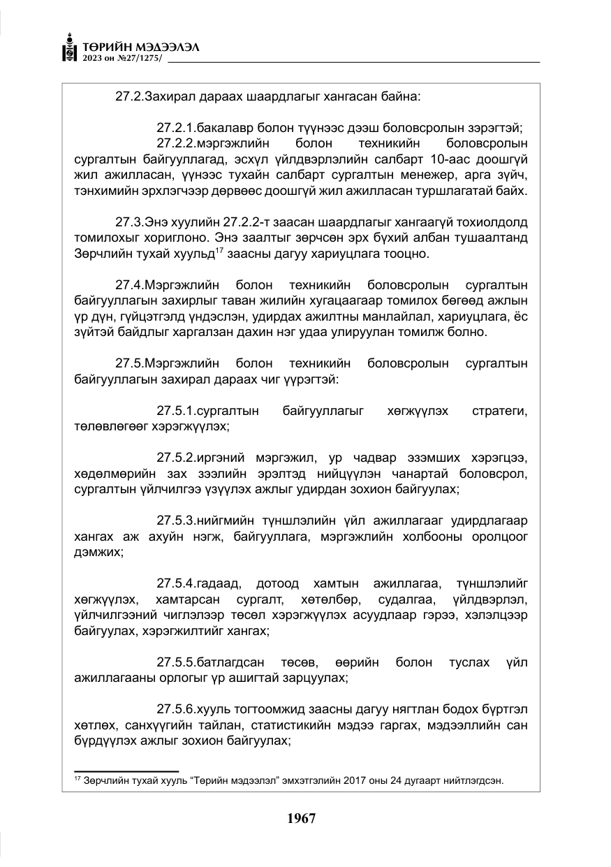 «Төрийн мэдээлэл» № 27, файлын 208-р хуудас
