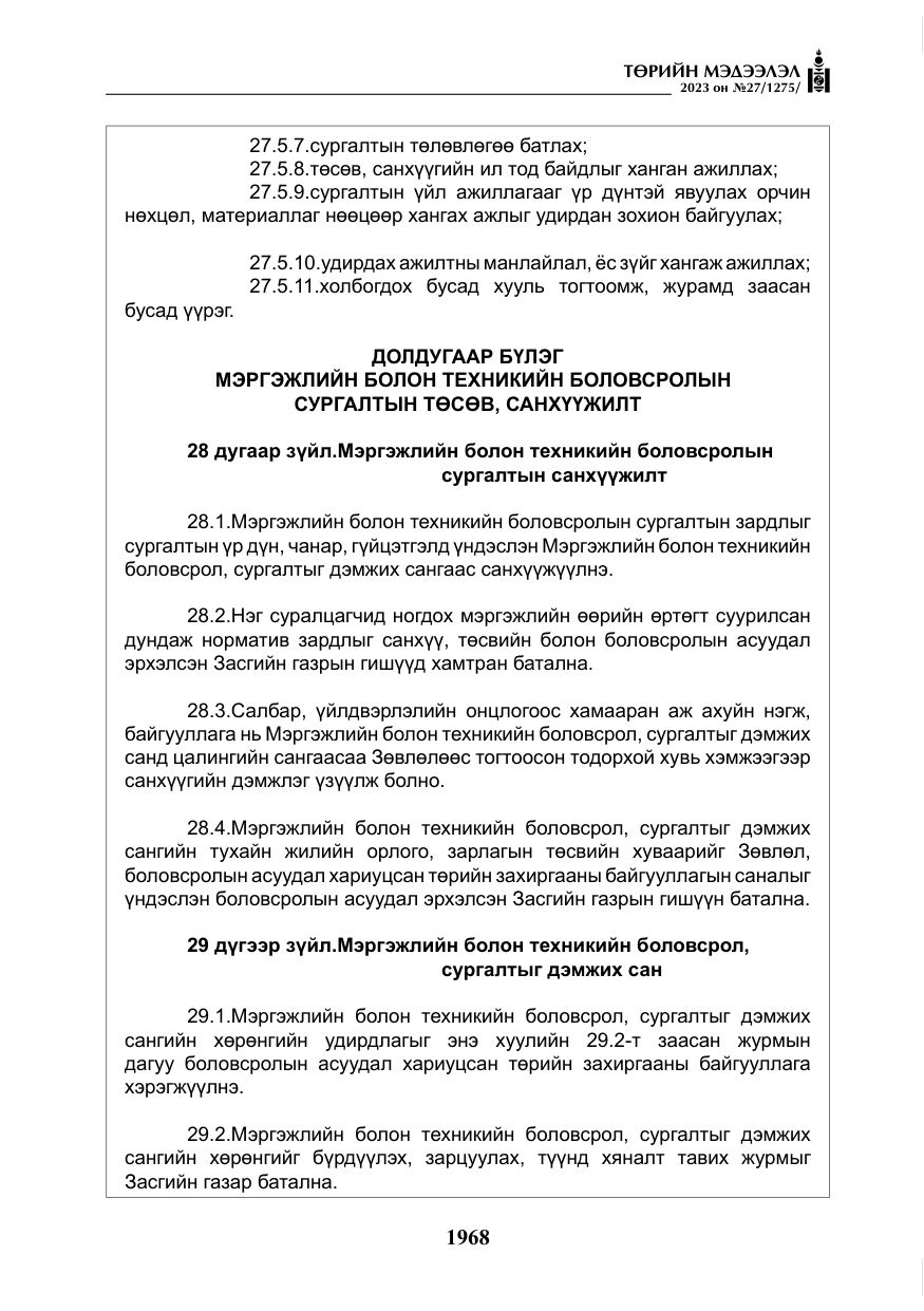 «Төрийн мэдээлэл» № 27, файлын 209-р хуудас