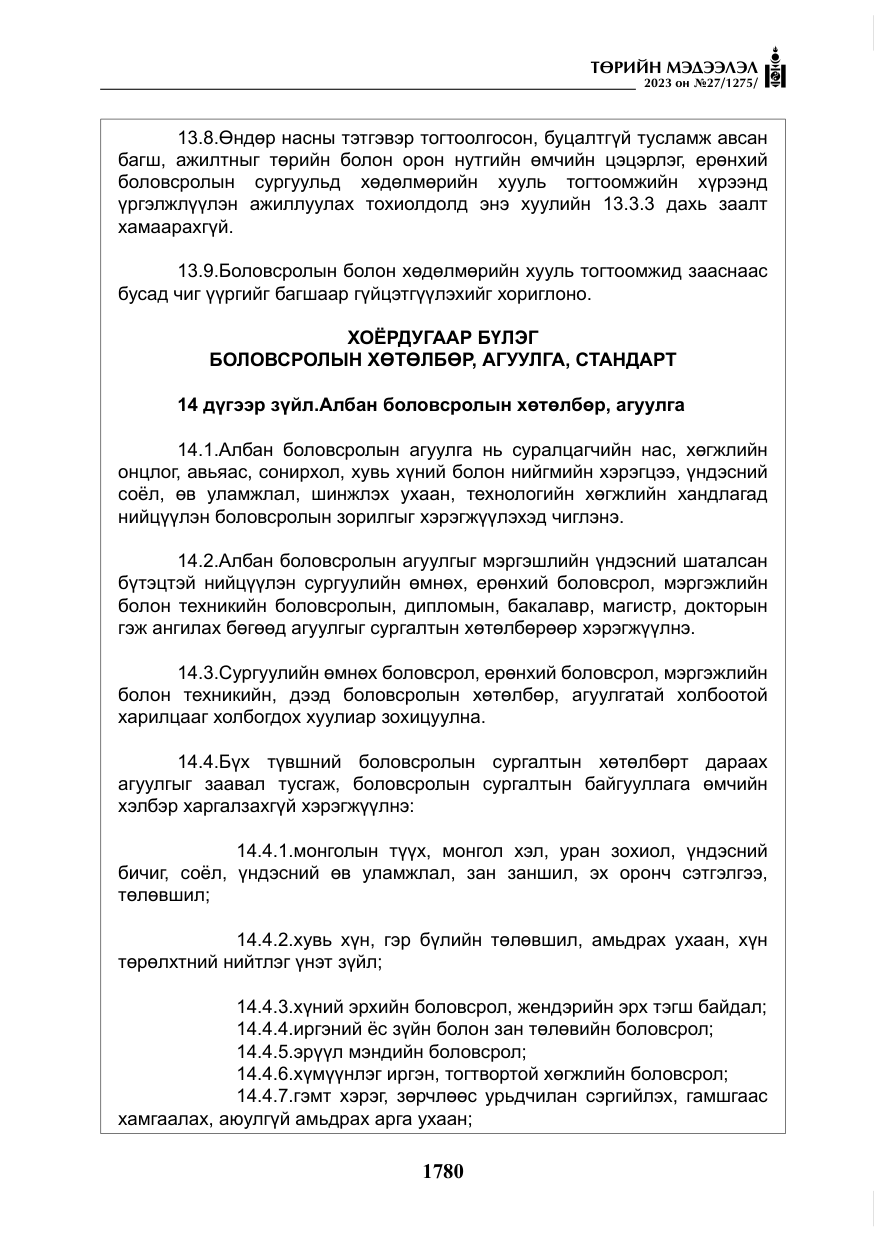 «Төрийн мэдээлэл» № 27, файлын 21-р хуудас