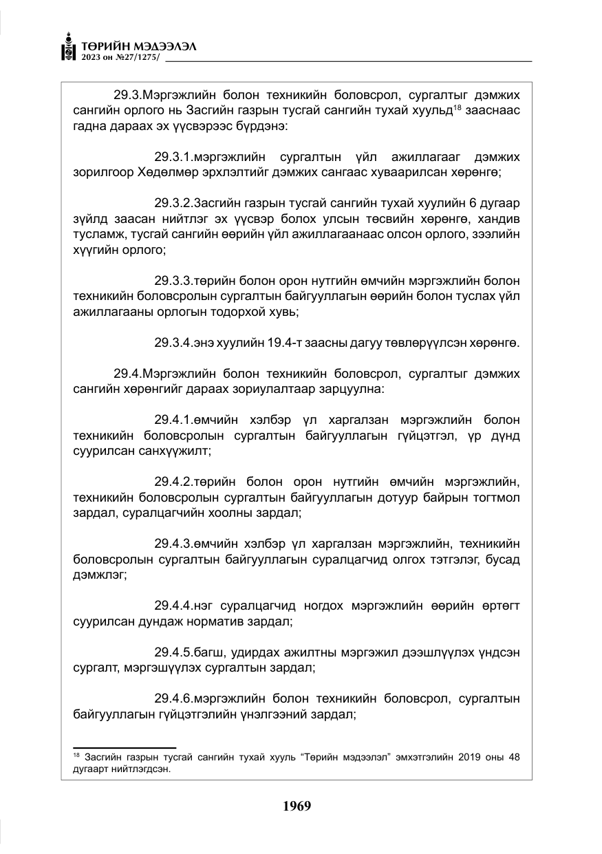 «Төрийн мэдээлэл» № 27, файлын 210-р хуудас