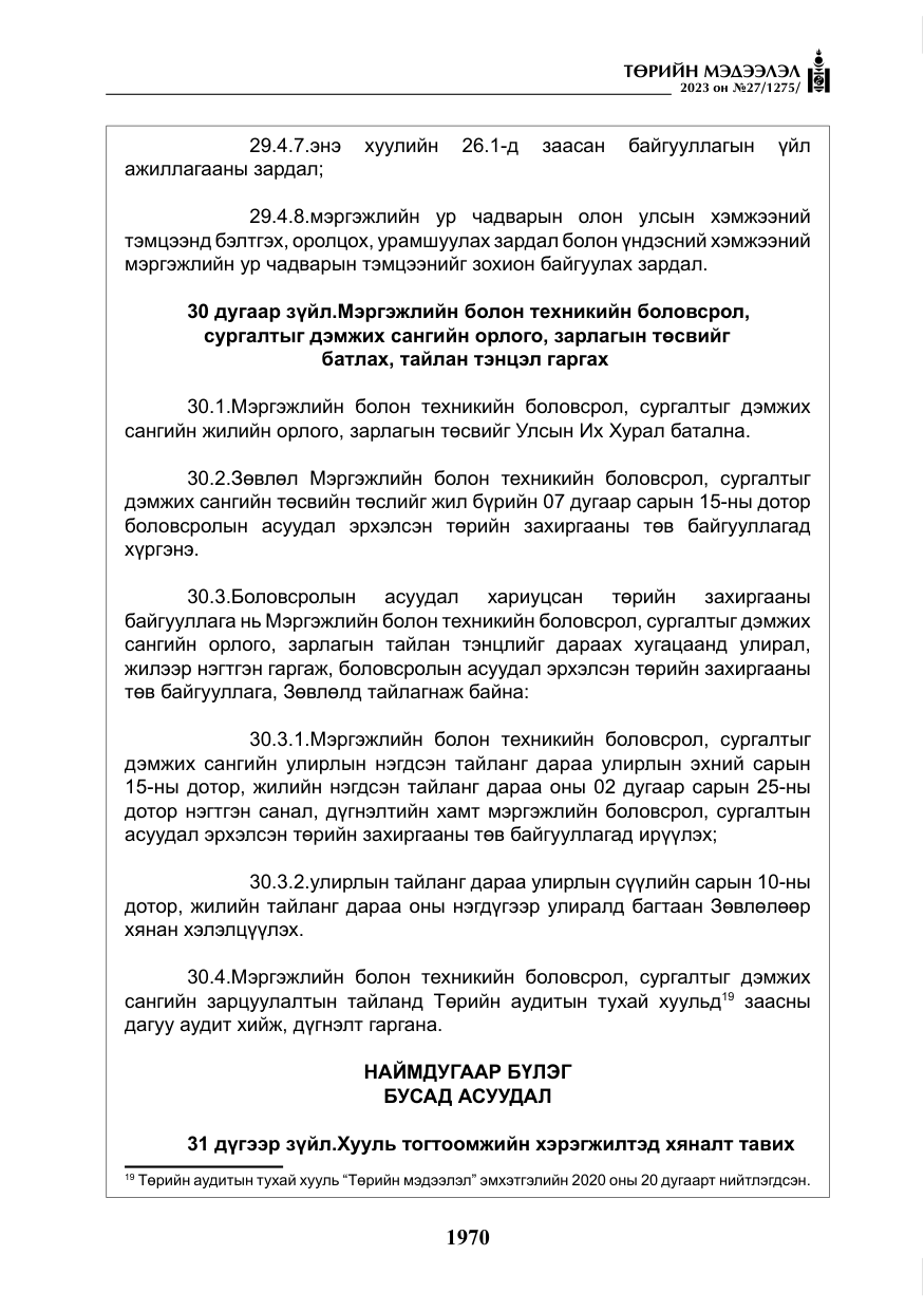 «Төрийн мэдээлэл» № 27, файлын 211-р хуудас