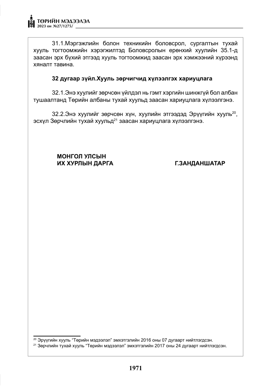 «Төрийн мэдээлэл» № 27, файлын 212-р хуудас