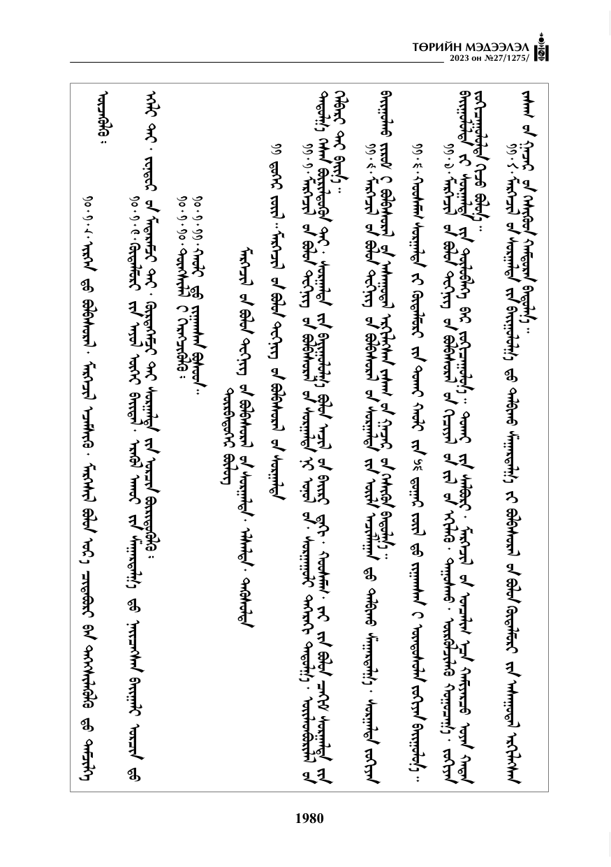 «Төрийн мэдээлэл» № 27, файлын 221-р хуудас