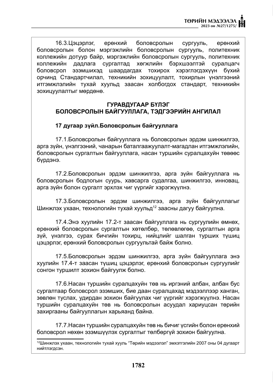 «Төрийн мэдээлэл» № 27, файлын 23-р хуудас