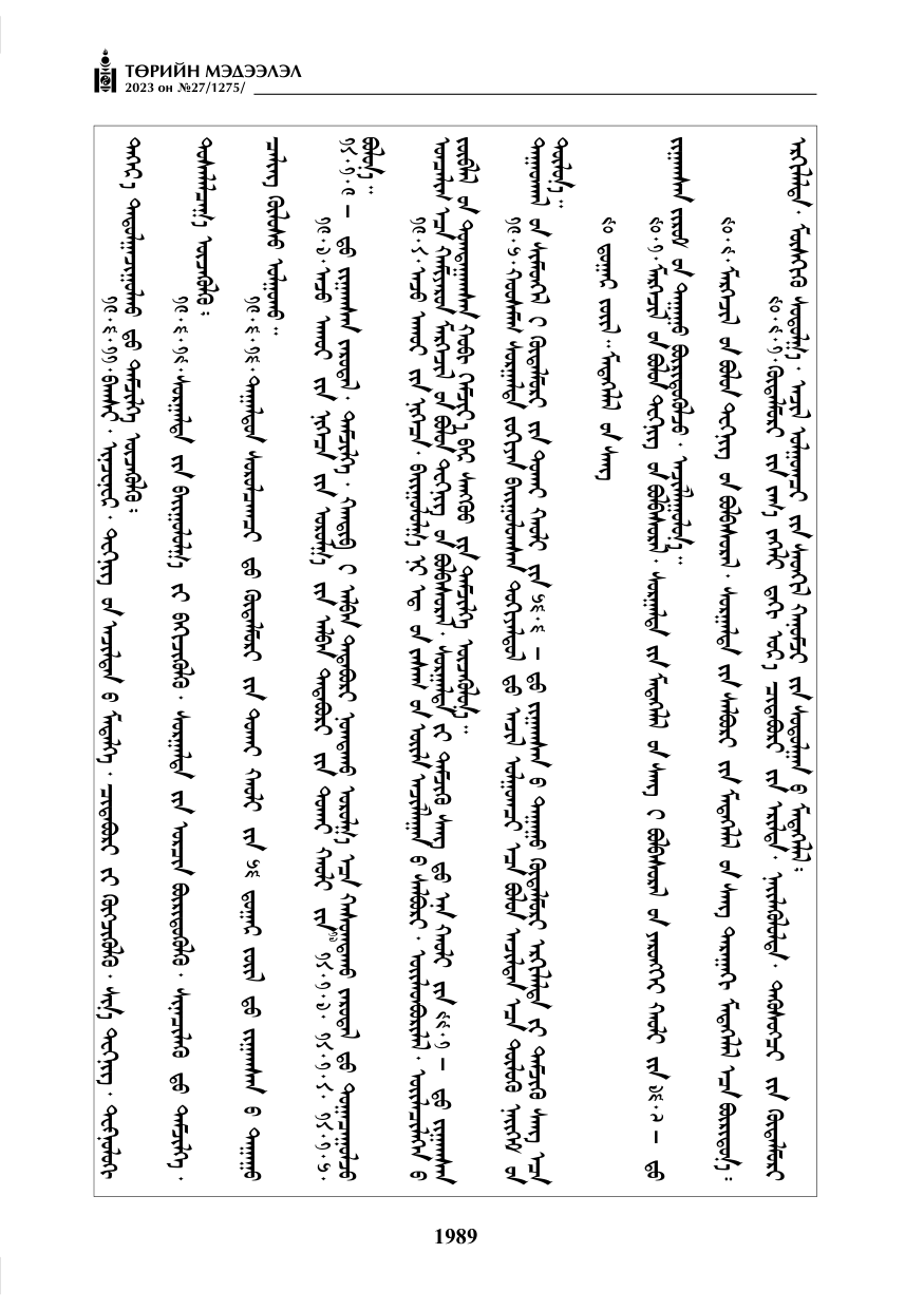 «Төрийн мэдээлэл» № 27, файлын 230-р хуудас