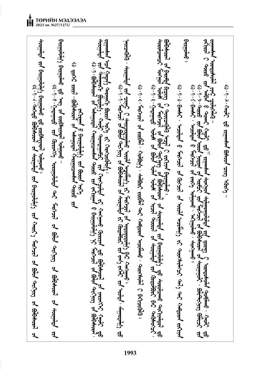 «Төрийн мэдээлэл» № 27, файлын 234-р хуудас