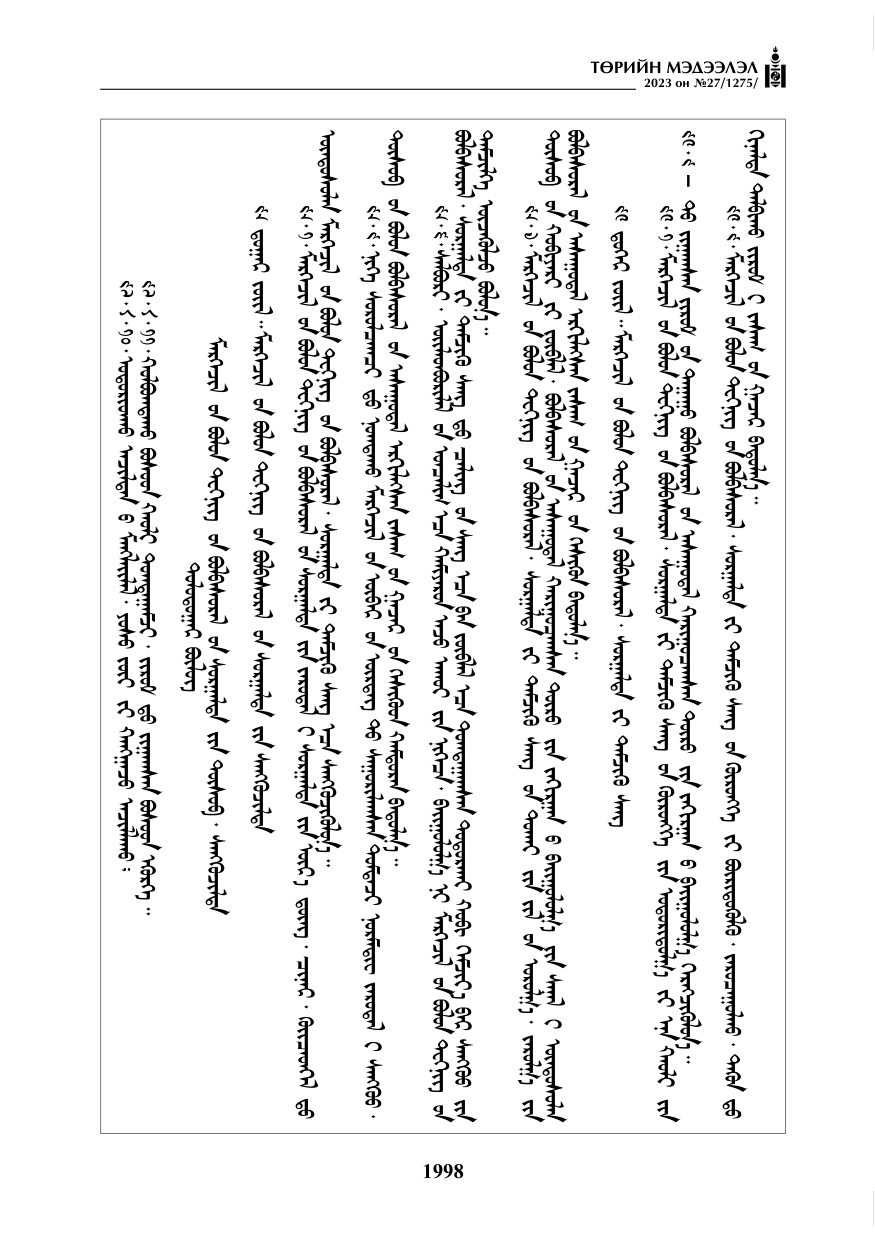 «Төрийн мэдээлэл» № 27, файлын 239-р хуудас