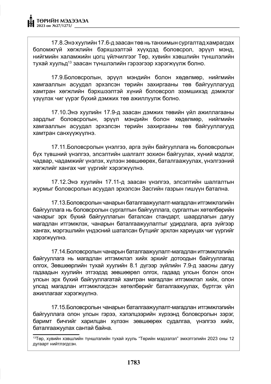 «Төрийн мэдээлэл» № 27, файлын 24-р хуудас