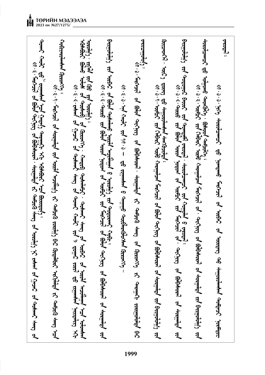 «Төрийн мэдээлэл» № 27, файлын 240-р хуудас