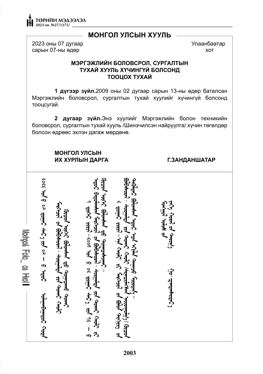 «Төрийн мэдээлэл» № 27, файлын 244-р хуудас