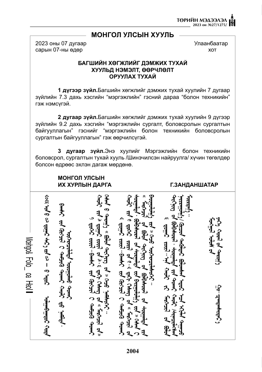 «Төрийн мэдээлэл» № 27, файлын 245-р хуудас