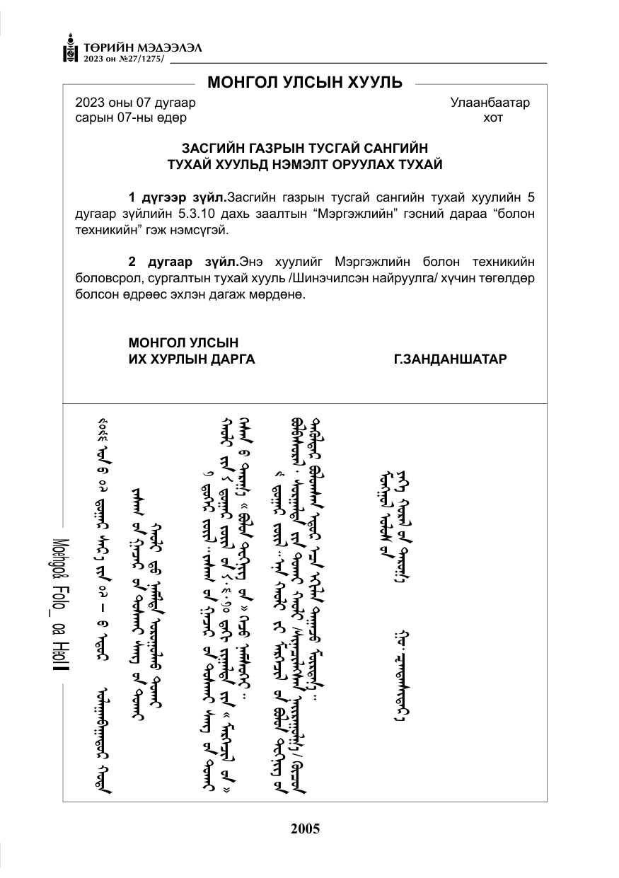 «Төрийн мэдээлэл» № 27, файлын 246-р хуудас