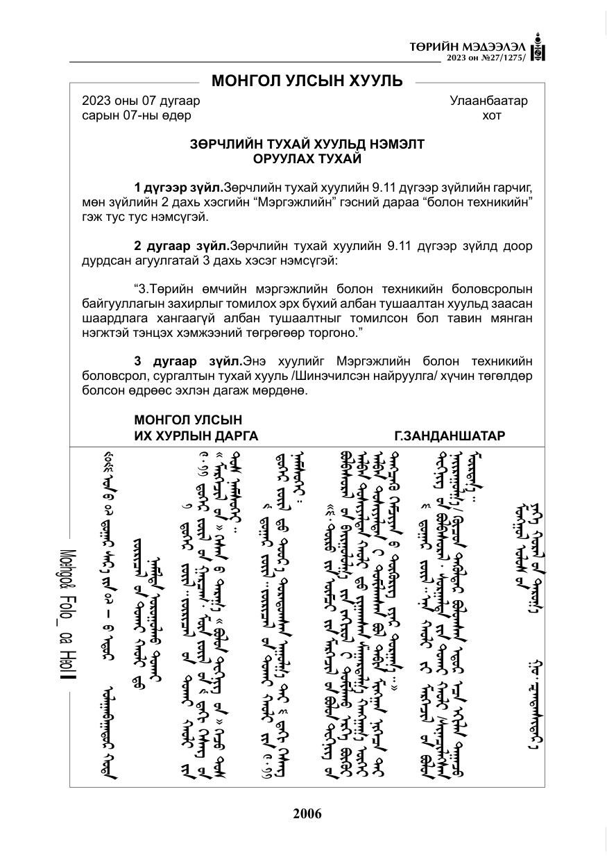 «Төрийн мэдээлэл» № 27, файлын 247-р хуудас