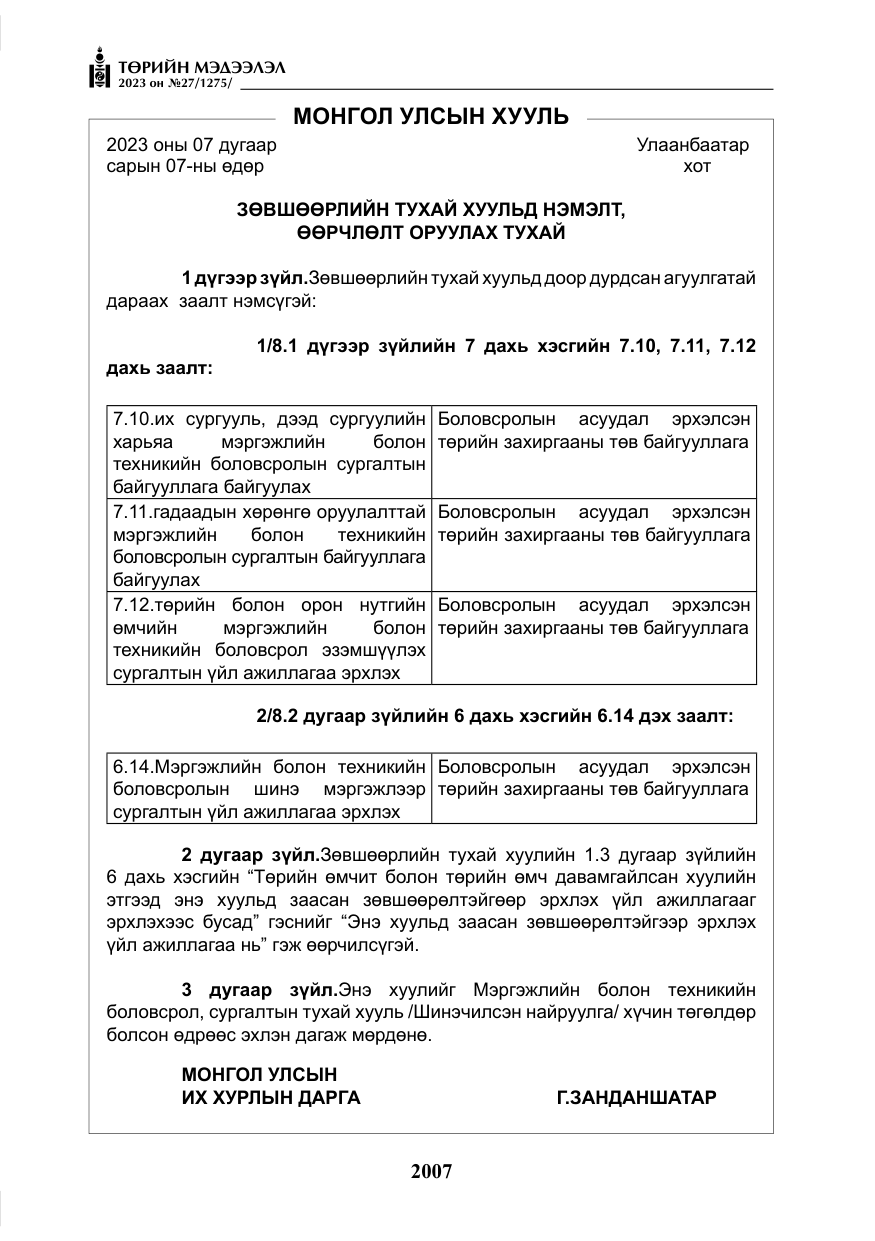 «Төрийн мэдээлэл» № 27, файлын 248-р хуудас