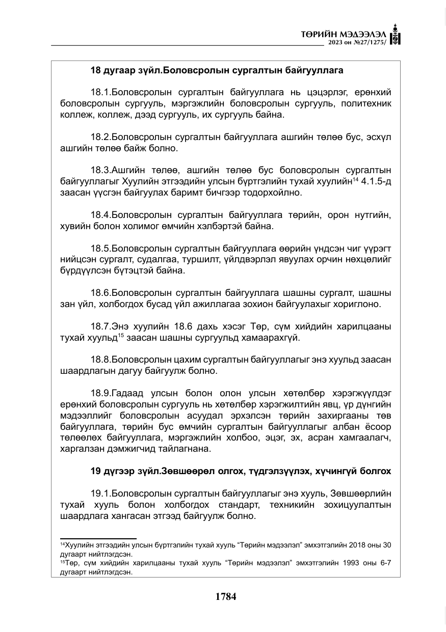 «Төрийн мэдээлэл» № 27, файлын 25-р хуудас