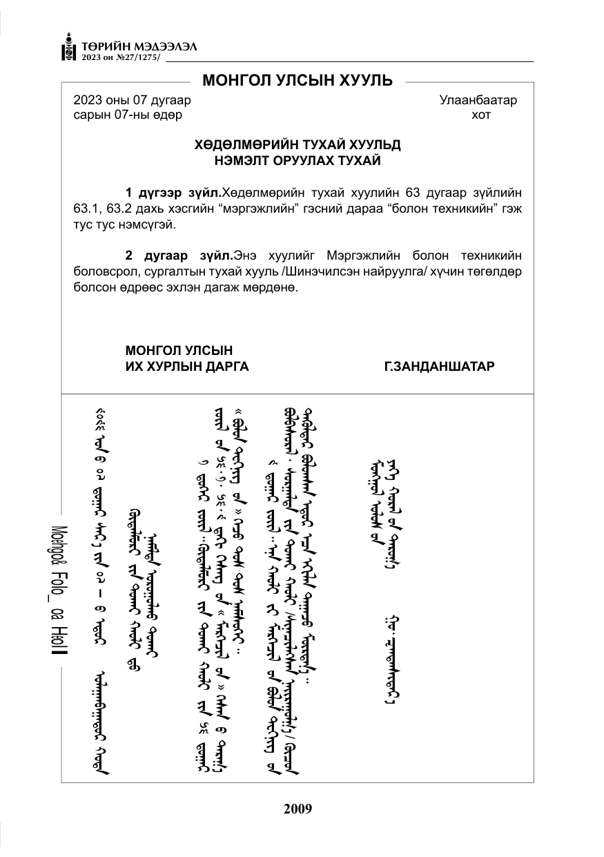 «Төрийн мэдээлэл» № 27, файлын 250-р хуудас