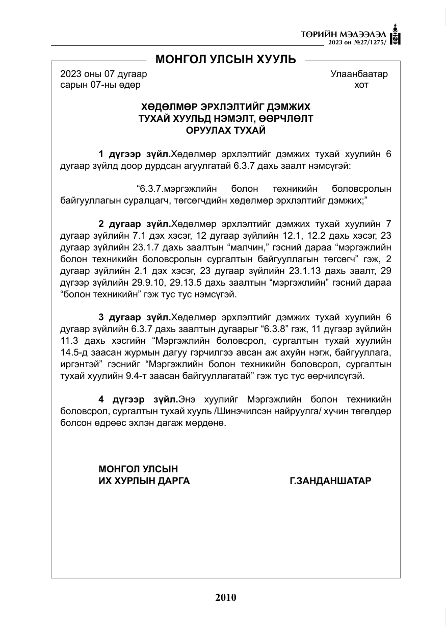 «Төрийн мэдээлэл» № 27, файлын 251-р хуудас