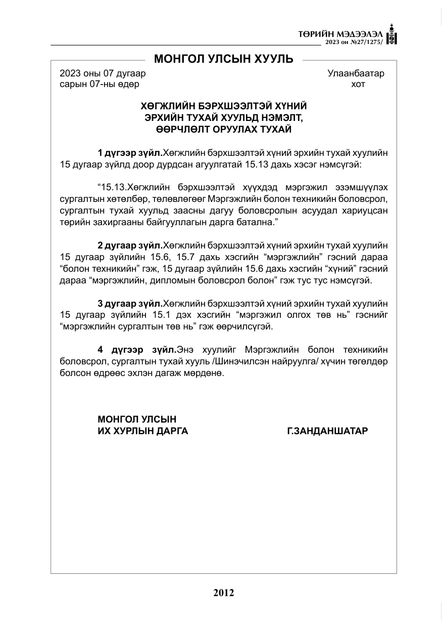 «Төрийн мэдээлэл» № 27, файлын 253-р хуудас
