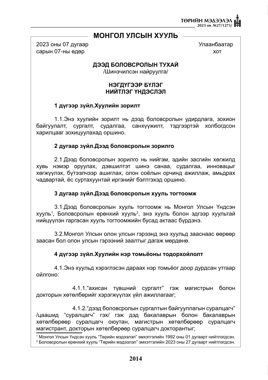 «Төрийн мэдээлэл» № 27, файлын 255-р хуудас