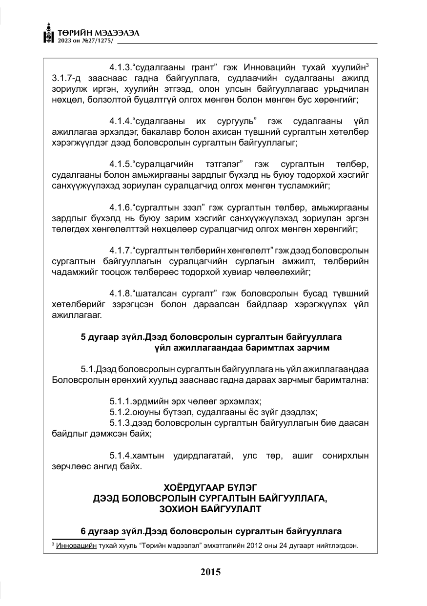 «Төрийн мэдээлэл» № 27, файлын 256-р хуудас