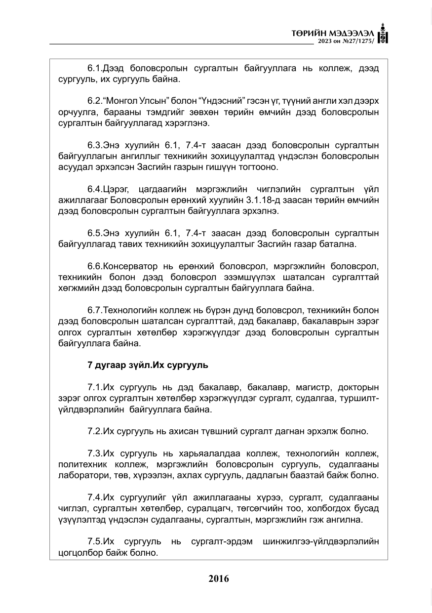 «Төрийн мэдээлэл» № 27, файлын 257-р хуудас