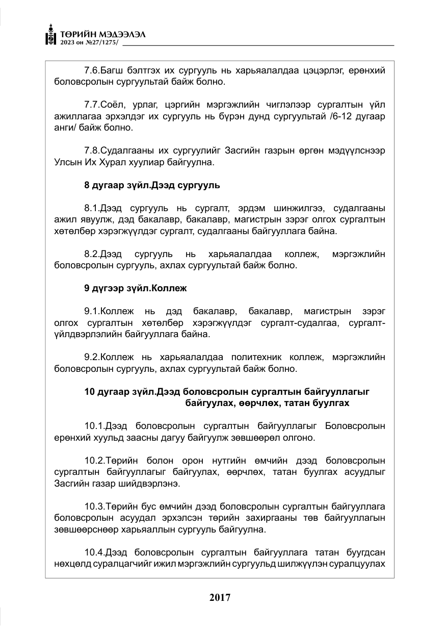 «Төрийн мэдээлэл» № 27, файлын 258-р хуудас