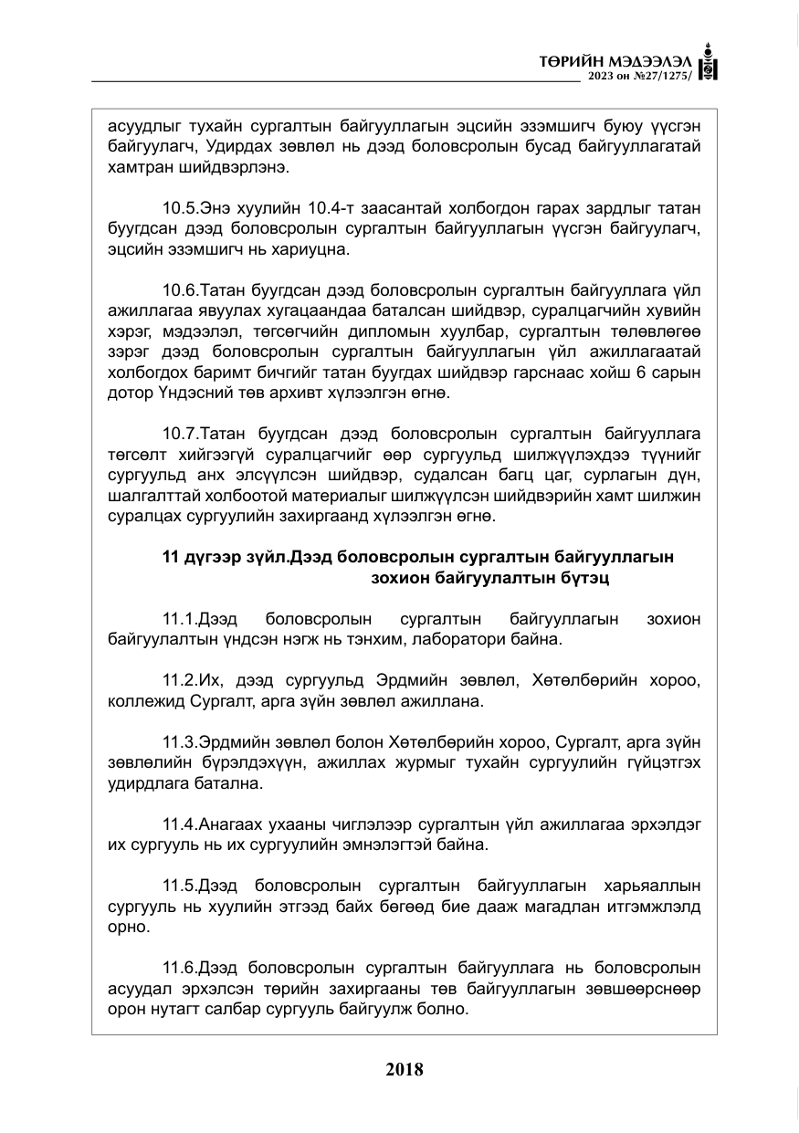 «Төрийн мэдээлэл» № 27, файлын 259-р хуудас