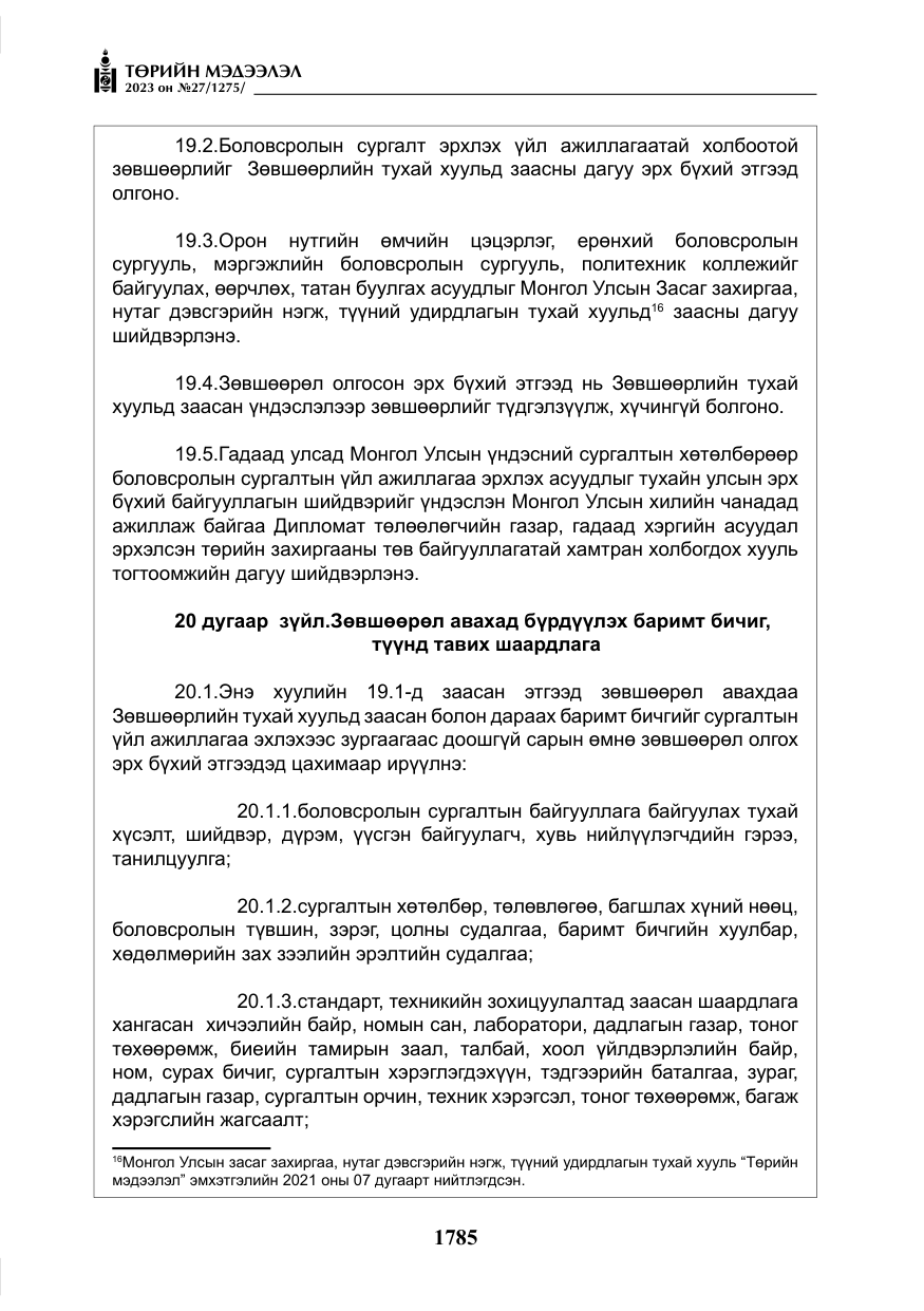 «Төрийн мэдээлэл» № 27, файлын 26-р хуудас
