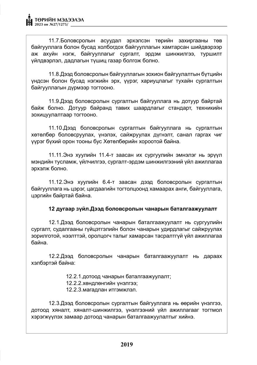 «Төрийн мэдээлэл» № 27, файлын 260-р хуудас